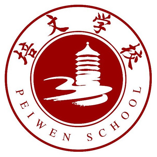 聊城培文学校