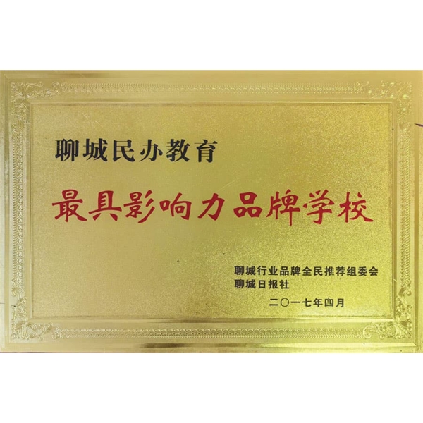 聊城民办最具影响力品牌学校