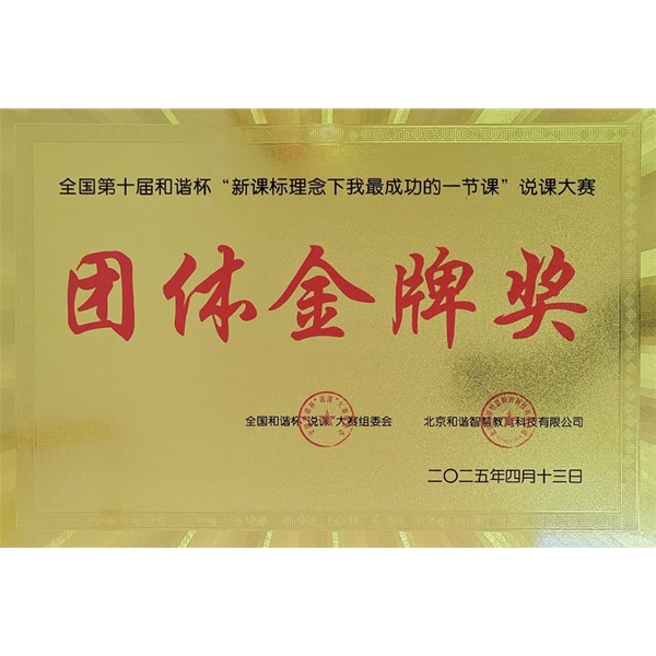 全国第十届和谐杯“新课标理念下我最成功的一节课”说课大赛团体金牌奖