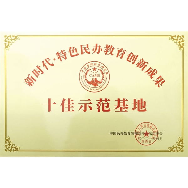 新时代特色民办教育创新成果十佳示范基地