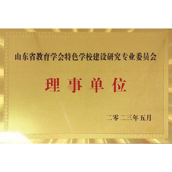 特色学校建设研究专业委员会理事单位