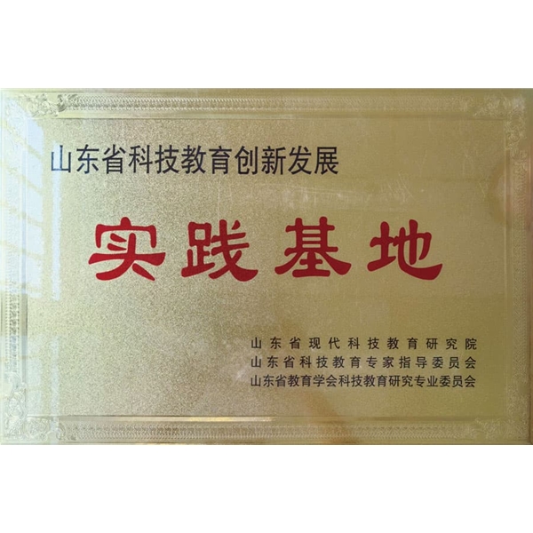 山东省科技教育创新发展实践基地