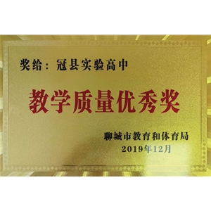 教学质量优秀奖