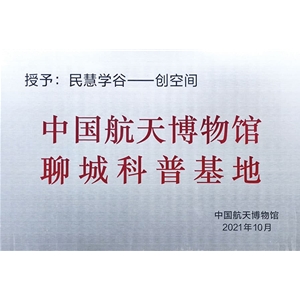 中国航天博物馆聊城科普基地