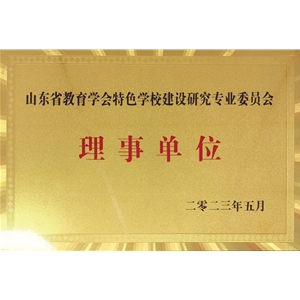 特色学校建设研究专业委员会理事单位