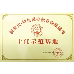特色民办教育创新成果十佳示范基地