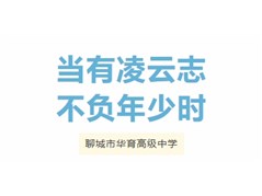 【民慧新闻】“月”考“月”进步，聊城市华育高级中学高一年级第一次联考圆满结束