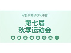 【实高学校初中部】以运动 致青春｜运动会超“燃”来袭【实高学校初中部】以运动 致青春｜运动会超“燃”来袭