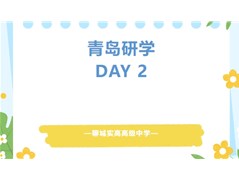 【全环境立德树人】聊城实高高级中学 青岛研学DAY2！中国海洋大学我们来了！