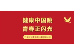 【实高学校初中部】健康中国跳 青春正闪光——升旗仪式暨跳绳比赛颁奖大会