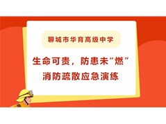 【华育动态】生命可贵，防患未“燃”——聊城市华育高级中学消防疏散应急演练