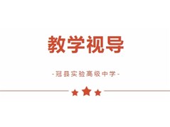 视导促成长 笃学求提升——冠县教体局高中教研室莅临我校开展高一年级教学视导活动