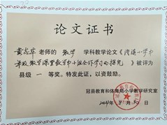 【民慧荣誉】冠县实高学校小学部多名教师在县级论文评选中荣获佳绩