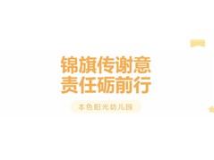 【民慧荣誉】锦旗传谢意，责任砺前行—本色阳光水韵园收到家长的锦旗