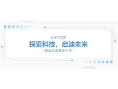 【全环境立德树人】聊城实高高级中学科技节学生作品展示！让我们一起来看看学生们的科技创作吧！