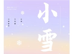 小雪已至,万物冬藏——本色阳光印象幼儿园小雪节气主题活动