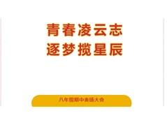 【实高学校初中部】青春凌云志 逐梦揽星辰——八年级期中表扬大会