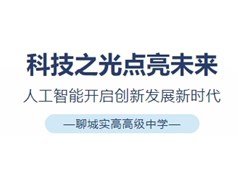 聊城实高高级中学科技节讲座：《人工智能开启创新发展新时代》，让科技之光点亮未来