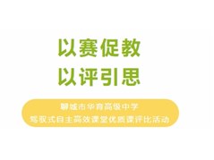 以赛促教，以评引思丨聊城市华育高级中学驾驭式自主高效课堂优质课评比活动