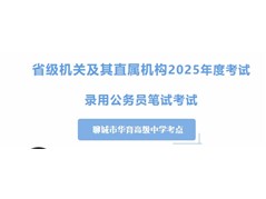 【华育】圆满完成2025年度山东省省级机关及其直属机构录用公务员笔试考点工作