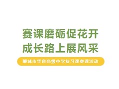 赛课磨砺促花开 成长路上展风采丨聊城市华育高级中学复习课赛课活动