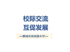 校际交流，互促发展——聊城实高高级中学赴冠县实验高级中学高一年级、冠县实高学校初中部学习