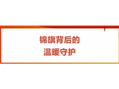 锦旗背后的温暖守护丨聊城市华育高级中学