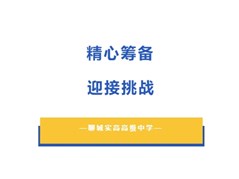 精心筹备，迎接挑战 —— 12 月份月考考务安排会召开