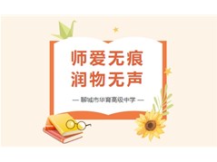 师爱无痕 润物无声丨华育星光--育人故事系列