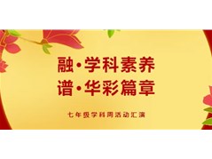 【实高学校初中部】融·学科素养 谱·华彩篇章——七年级学科周活动汇演