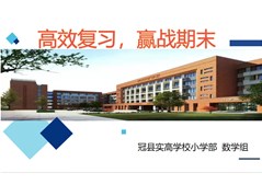 高效复习，赢战期末——冠县实高学校小学部数学组集体教研活动