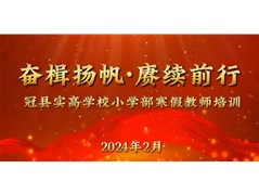 奋楫扬帆，赓续前行——冠县实高学校小学部寒假教师培训活动