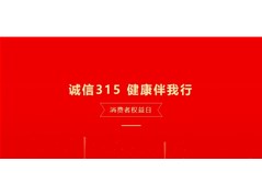 诚信315，健康伴我行——本色阳光水韵园“315国际消费者权益日”主题教育活动