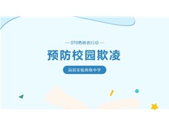 “070勇敢者行动”，向校园欺凌坚决说不！ 冠县实验高中开展预防校园欺凌主题班会