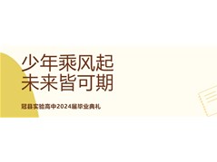 出发吧！“小朋友们” ——记冠县实验高中2024届高三毕业典礼