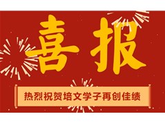 热烈祝贺培文学子在聊城市第二届青少年学生运动会中再创佳绩！