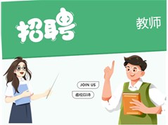 【民慧招聘】2024年聊城民慧实验高级中学招聘教师公告