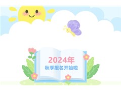 【民慧招生】本色阳光冠洲苑幼儿园2024年秋季招生公告