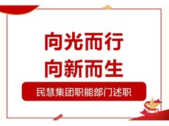 【民慧新闻】民慧教育2023-2024学年集团各职能部门述职工作会议顺利召开