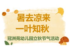 暑去凉来 一叶知秋——本色阳光冠洲苑幼儿园立秋节气活动