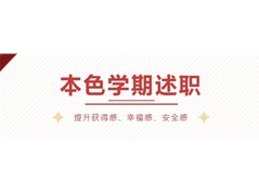 本色阳光丨学期末述职总结大会 见证成长与进步