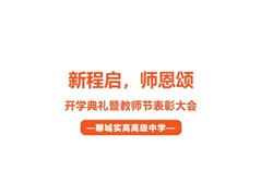 【聊城实高高级中学】新程启，师恩颂——聊城实高开学典礼暨教师节表彰大会