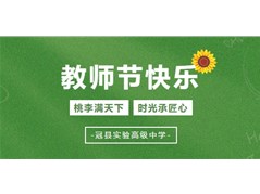 九月的风，最美的你——冠县实高举行小初高教师节团建活动