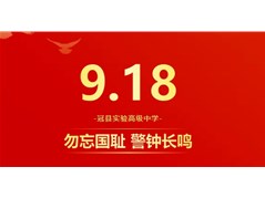 勿忘国耻，警钟长鸣——冠县实验高中开展“九一八”防空应急疏散演练