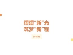 【实高学校初中部】熠熠“新”光，筑梦“新”程丨许晓楠