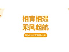 相育相遇，乘风起航—聊城市华育高级中学新教师入职培训