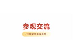 【民慧新闻】乐于分享，共享教育最前沿——胜仁教育集团一行莅临冠县实高参观交流