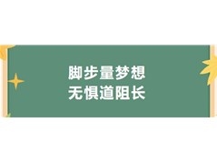 【实高学校初中部】脚步量梦想 无惧道阻长——新生远足活动