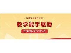 【教师节｜C位，你们值得】庆祝第40个教师节之教学能手展播