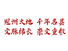 十年风华路 逐梦向未来——写在冠县实验高中建校十周年之际